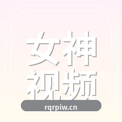 女神视频